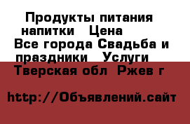 Продукты питания, напитки › Цена ­ 100 - Все города Свадьба и праздники » Услуги   . Тверская обл.,Ржев г.